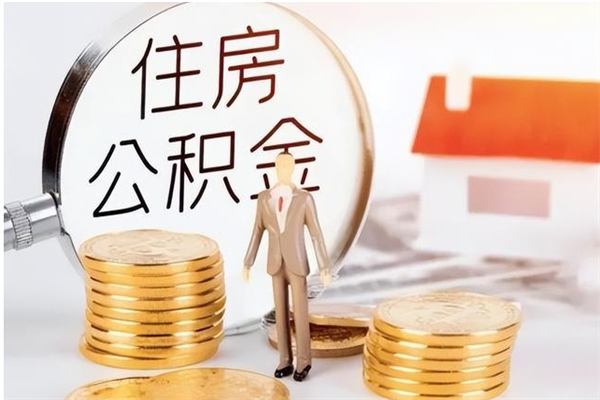 磁县离职后怎么提出公积金（离职了如何提取住房公积金里的钱）