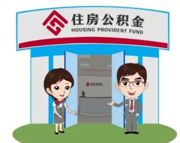 磁县公积金辞职怎么提（辞职啦公积金怎么提出来）